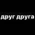 жили были два человека они любили друг друга