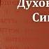 Беседа 14 из цикла Духовная жизнь по Симеону Новому Богослову священник Константин Корепанов