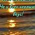 Не у всех хороший вкус