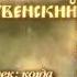 Рождественский пост Преподобный Нектарий Оптинский Тихонов