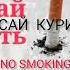 Бросить курить саблиминал No Smoking Subliminal