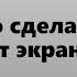 Как быстро сделать скриншот экрана Экспресс ответы