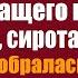 Подслушав разговор хирурга с женой богача лежащего в реанимации сирота поломойка пробралась к нему