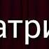 Патрик что ты здесь делаешь Копаю зачем ты надел кепку незнаю