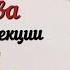 Жизнь как смертельный диагноз Лекции профессора Евгения Викторовича Жаринова лекции