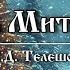 Рассказ Ёлка Митрича Н Д Телешов