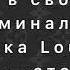 Terminal INSTASAMKA ВитяАК Караоке текст в описании