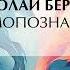 Николай Бердяев Самопознание Аудиокнига