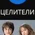 Аудиокнига Целители Владарг Дельсат