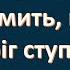 Стукає гримить на поріг ступає