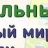 Краткий пересказ 18 Растительный и животный мир Земли География 7 класс Алексеев