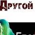 Другой мир Книга 1 Попаданец Главы 40 43