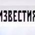 Пятый канал 2 01 06 2018 Рестарт эфира и переход в 16 9