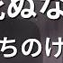 カラオケ 死ぬな こっちのけんと