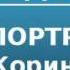 2000440 Аудиокнига Алданов Марк Александрович Портреты Коринна в России