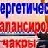 Активация и балансировка горловой чакры Вишудхи Как открыть чакры Медитация