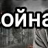 Бессмысленна ВОЙНА слова побуждающие задуматься