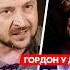 Гордон Кто сбил самолет из Баку как я поссорил Арестовича с Зеленским детали мирного плана Трампа