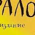 Груффало Джулия Дональдсон Аудиосказка Сказки в стихах