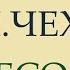 ЧЕХОВ ПЕРЕСОЛИЛ читает Оксана Перуцкая
