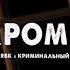KRBK Ft Криминальный бит Скромен