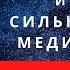 Тайная медитация Невилла Годдарда Исполняйте ваши желания