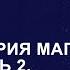 Общая теория магии Урок 4 часть 2 Ксения Меньшикова