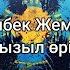 Қызыл өрік Ақылбек Жеменей мәтін Lyrics текст песни