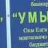 Балык Бистэсе районы Олы Елга УМЫРЗАЯ балалар бакчасы 2014 ел