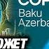 Запад обвиняет Азербайджан в том с чем не может справиться сам