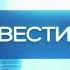 Оригинал Переход с Культуры на Вести Россия 24 август 2013 15 06 2016