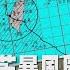 8縣市風雨達標 週五停班課一覽 何時脫離康芮暴風圈 時序曝