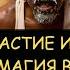Н Левашов Причастие ритуал черной магии ВУДУ Что происходит душой самоубийцы и убийцы