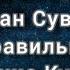 سورة البقرة آيات ٢٨٥ ٢٨٦ أيمن سويد Сура Аль Бакара Аяты 285 и 286 Айман Сувейд учебное