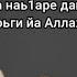 Тха йишина гечдехь йа Аллах1 Расул Зумсо