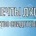 Иегова я Тебе благодарен видео песня с субтитрами мечты души Иегова Тебе благодарен