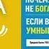 Парабеллум Андрей 0 0 2 Почему вы не богатые если вы такие умные