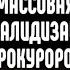 Массовая инвалидизация прокуроров