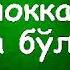 Абдуллох Зуфар Шайх Мухаммад Содик Наскига масх тортса буладими