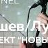 Наставшев Лубенников Проект Новый мир Видеовизитка