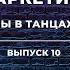 Вы в танцах Выпуск 10 Красивого маркетинга