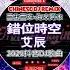 最佳中国 DJ 音乐 2024 年最劲爆的DJ歌曲 愛是獎勵還是懲罰 周星星 毒藥 張遠 嘉賓 這是你期盼的長大嗎 于冬然 能不能放过我 2024最火歌曲DJ Remix 抖音版