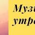 Музыка для утренней йоги Сурья Намаскар хатха йога фон для йоги музыкадляйоги йога