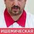 Ишемическая болезнь сердца атеросклероз и стенокардия Что это такое