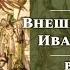 Внешняя политика Ивана Грозного восточное направление Лекция Цикл Актуальные уроки истории