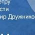 Георгий Марков Тростинка на ветру Страницы повести Читает Владимир Дружников Передача 1 1977