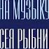 Белый шиповник Из рок оперы Юнона и Авось