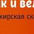 Сказка Старик и великан аудиосказка сказка на ночь башкирская сказка