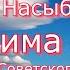 Юрий Насыбуллин Салима апа рассказ из Советского прошлого Читает Марина Багинская