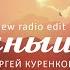 Сергей Куренков Солнышко New Radio Edit